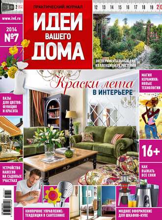Обложка книги «Идеи Вашего Дома №07/2014»
