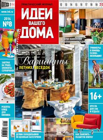 Обложка книги «Идеи Вашего Дома №08/2014»