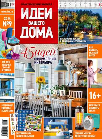Обложка книги «Идеи Вашего Дома №09/2014»