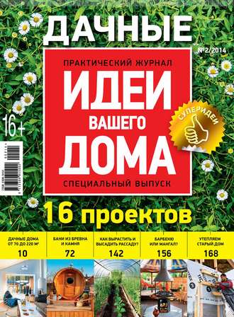 Обложка книги «Идеи Вашего Дома. Спецвыпуск №02/2014»
