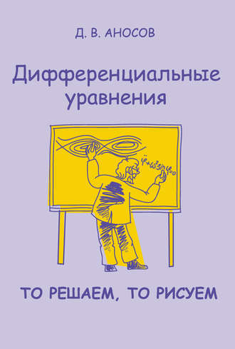 Обложка книги «Дифференциальные уравнения: то решаем, то рисуем»
