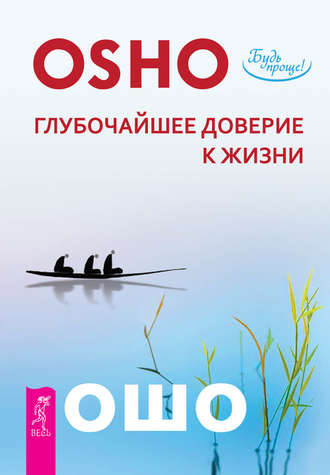 Бхагаван Шри Раджниш (Ошо). Глубочайшее доверие к жизни