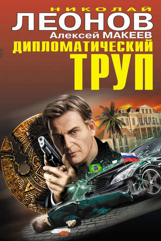 Николай Леонов. Дипломатический труп