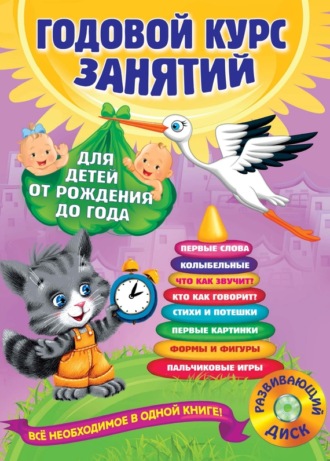 Обложка книги «Годовой курс занятий. Для детей от рождения до года (+MP3)»