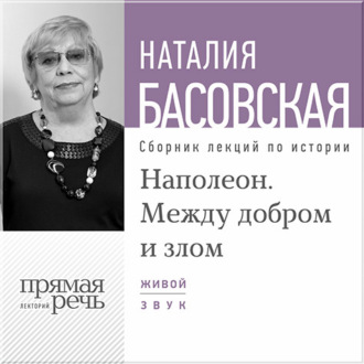 Обложка книги «Лекция «Наполеон. Между добром и злом»»
