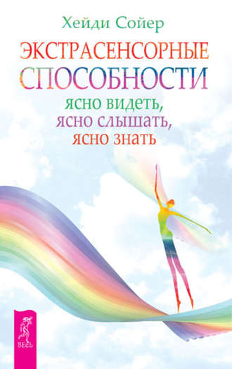 Хейди Сойер. Экстрасенсорные способности. Ясно видеть, ясно слышать, ясно знать