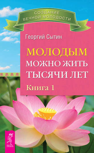 Георгий Сытин. Молодым можно жить тысячи лет. Книга 1