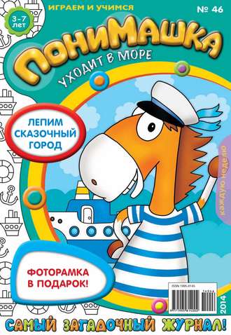 Обложка книги «ПониМашка. Развлекательно-развивающий журнал. №46 (октябрь) 2014»