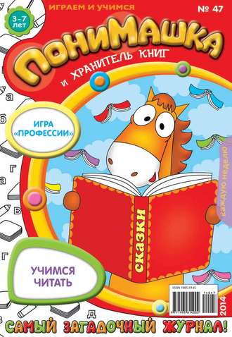 Обложка книги «ПониМашка. Развлекательно-развивающий журнал. №47 (ноябрь) 2014»