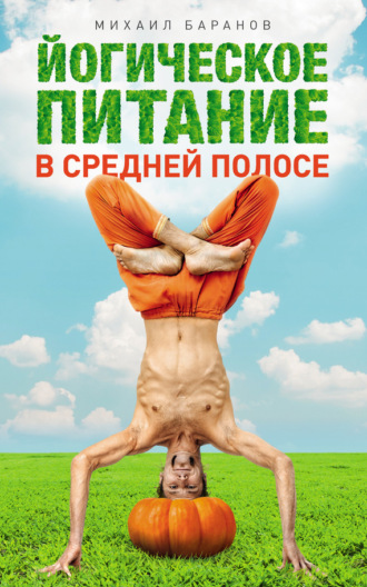 Обложка книги «Йогическое питание в средней полосе. Принципы аюрведы в практике йоги»