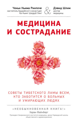 Обложка книги «Медицина и сострадание. Советы тибетского ламы всем, кто заботится о больных и умирающих людях»