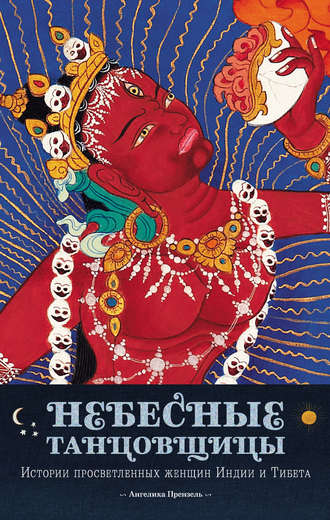 Обложка книги «Небесные танцовщицы. Истории просветленных женщин Индии и Тибета»