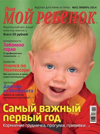 Обложка книги «Журнал «Лиза. Мой ребенок» №01/2014»