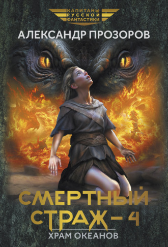 Обложка книги «Смертный страж – 4. Храм Океанов»