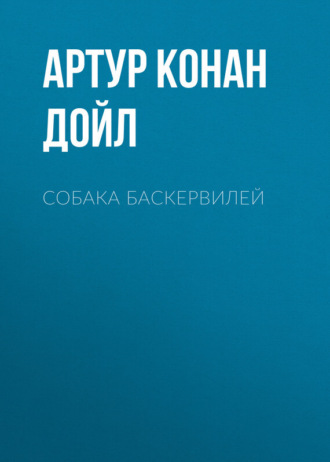 Обложка книги «Собака Баскервилей»