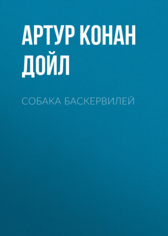 Артур Конан Дойл. Собака Баскервилей