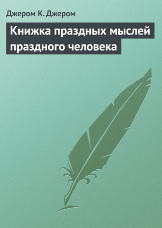Обложка книги «Книжка праздных мыслей праздного человека»