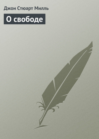 Обложка книги «О свободе»