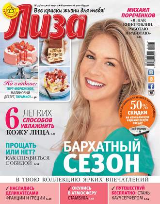Обложка книги «Журнал «Лиза» №34/2014»