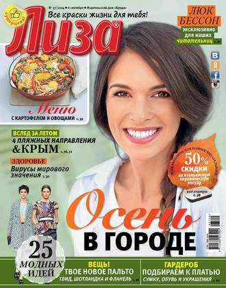 Обложка книги «Журнал «Лиза» №37/2014»