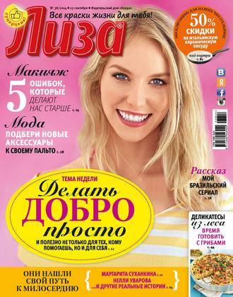 Обложка книги «Журнал «Лиза» №38/2014»