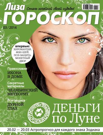 Обложка книги «Журнал «Лиза. Гороскоп» №03/2014»
