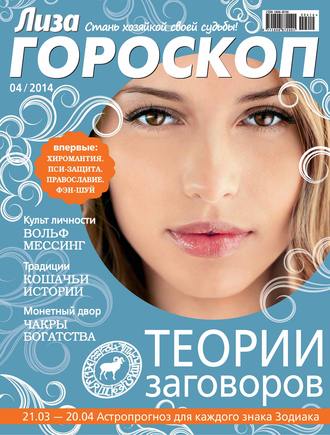 Обложка книги «Журнал «Лиза. Гороскоп» №04/2014»