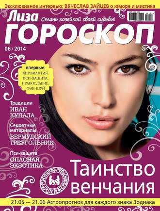 Обложка книги «Журнал «Лиза. Гороскоп» №06/2014»