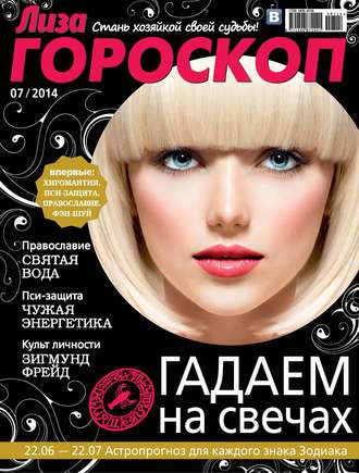Обложка книги «Журнал «Лиза. Гороскоп» №07/2014»