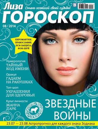Обложка книги «Журнал «Лиза. Гороскоп» №08/2014»