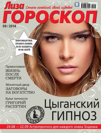 Обложка книги «Журнал «Лиза. Гороскоп» №09/2014»