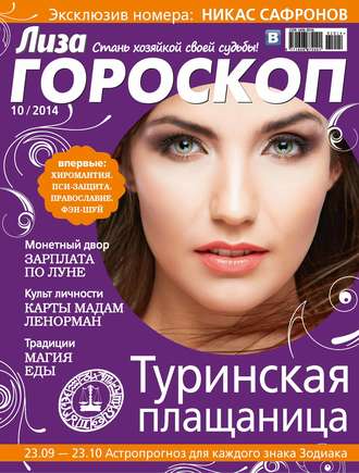 Обложка книги «Журнал «Лиза. Гороскоп» №10/2014»