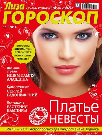 Обложка книги «Журнал «Лиза. Гороскоп» №11/2014»