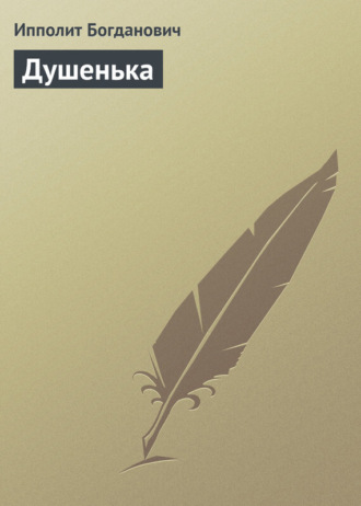 Обложка книги «Душенька»