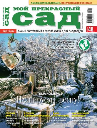 Обложка книги «Мой прекрасный сад №02/2014»