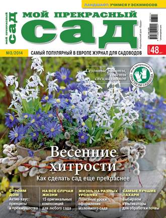 Обложка книги «Мой прекрасный сад №03/2014»