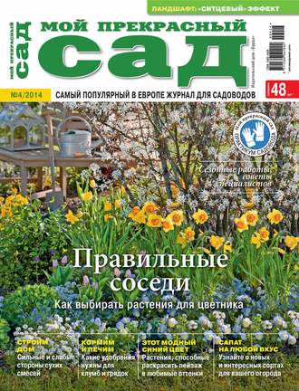 Обложка книги «Мой прекрасный сад №04/2014»