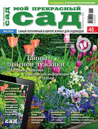 Обложка книги «Мой прекрасный сад №05/2014»