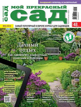 Обложка книги «Мой прекрасный сад №06/2014»