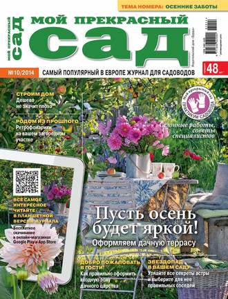 Обложка книги «Мой прекрасный сад №10/2014»