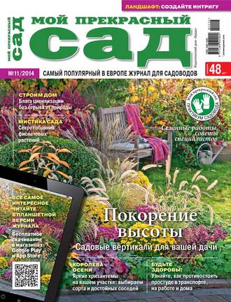 Обложка книги «Мой прекрасный сад №11/2014»