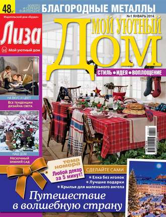 Обложка книги «Журнал «Лиза. Мой уютный дом» №01/2014»