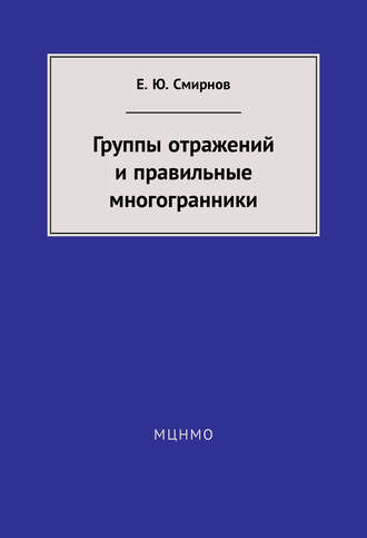 Обложка книги «Группы отражений и правильные многогранники»