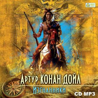 Обложка книги «Изгнанники»
