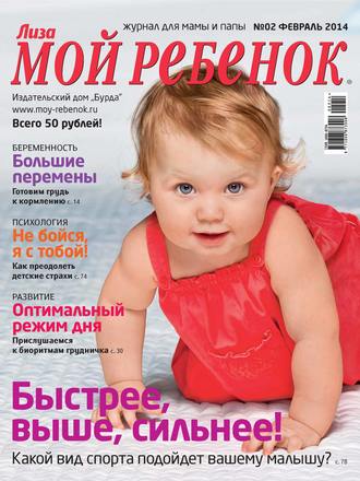 Обложка книги «Журнал «Лиза. Мой ребенок» №02/2014»