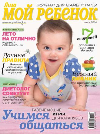 Обложка книги «Журнал «Лиза. Мой ребенок» №07/2014»