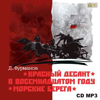 Обложка книги «Красный десант. В восемнадцатом году. Морские берега»