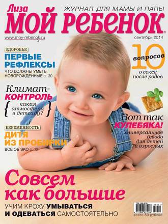 Обложка книги «Журнал «Лиза. Мой ребенок» №09/2014»