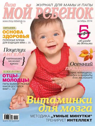 Обложка книги «Журнал «Лиза. Мой ребенок» №10/2014»