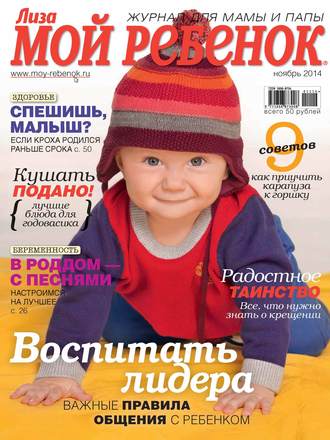 Обложка книги «Журнал «Лиза. Мой ребенок» №11/2014»